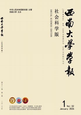 西南大学学报(社会科学版)封面